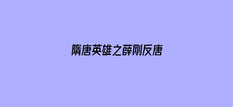 隋唐英雄之薛刚反唐  TV版